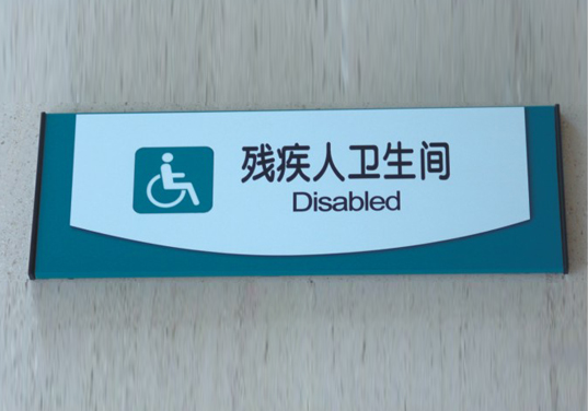 残疾人洗手间平面牌制作 残疾人洗手间平面牌制作