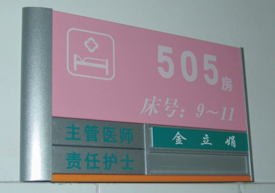 医院平面病房牌制作 医院平面病房牌制作
