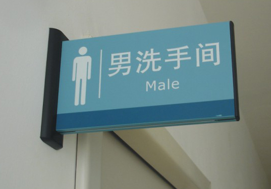 双面洗手间平面牌制作 双面洗手间平面牌制作