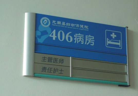 龙南县妇幼保健院病房平面牌制作 龙南县妇幼保健院病房平面牌制作