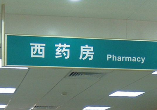 ��ҩ�����Ƶ�������