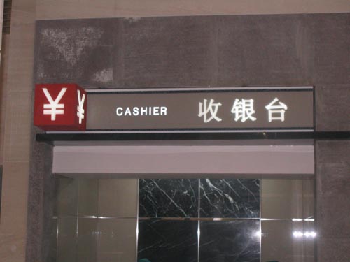 收银台贴墙灯箱制作 收银台贴墙灯箱制作