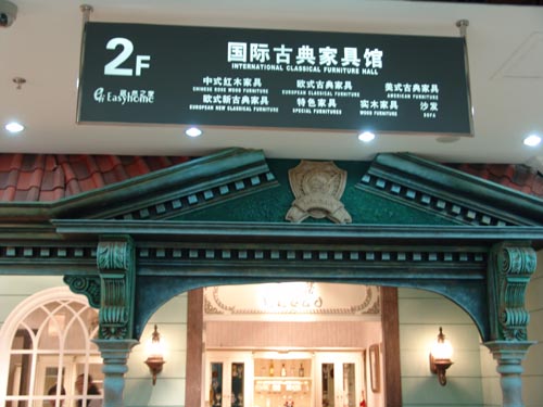 国际古典家具馆楼层灯箱制作 国际古典家具馆楼层灯箱制作